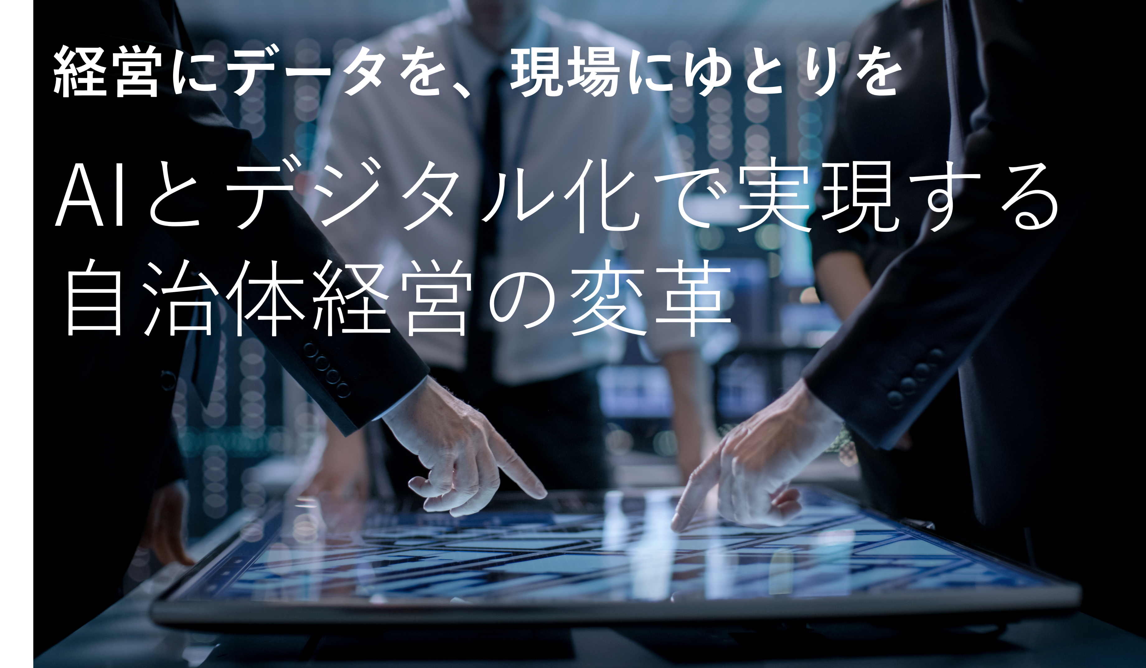 AIとデジタル化で実現する自治体経営変革