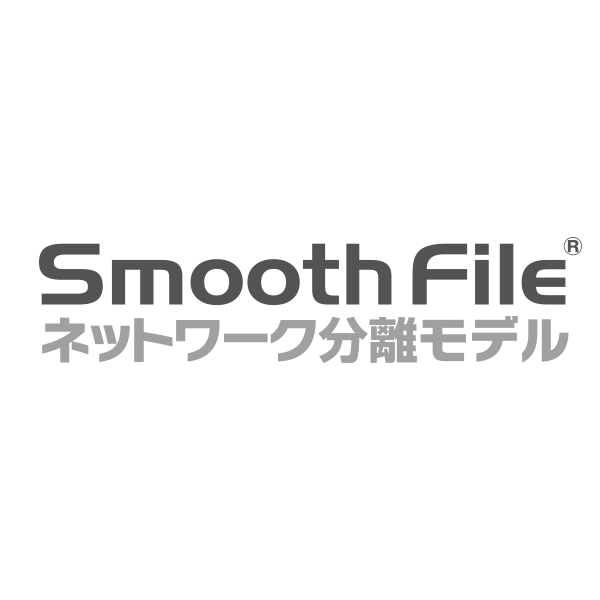 Smooth File ネットワーク分離