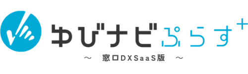 ゆびナビぷらす～窓口DXSaaS版～