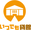 公共施設予約システム「いつでも貸館」