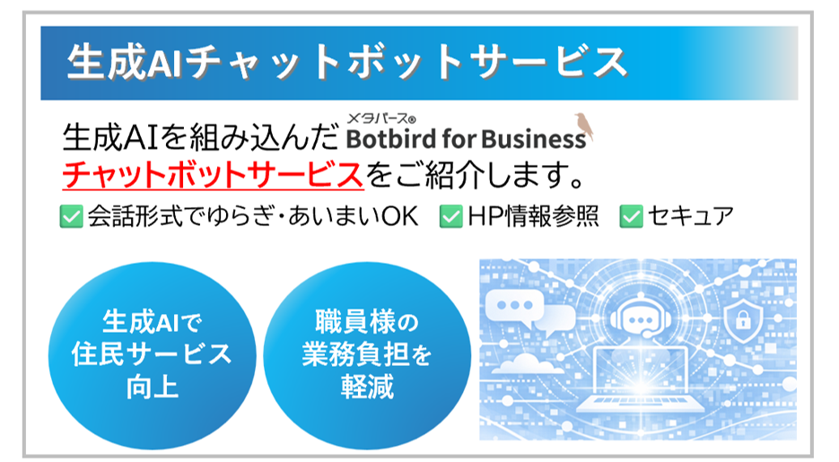 生成AIチャットボットサービス