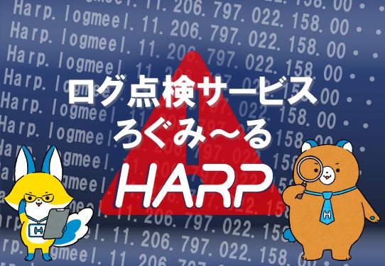 ログ点検サービス『ろぐみ～る』