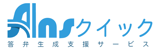 答弁生成支援サービス　Ansクイック