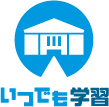 講座運営システム「いつでも学習」