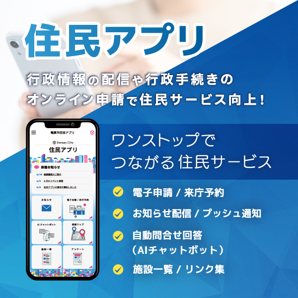 住民アプリ