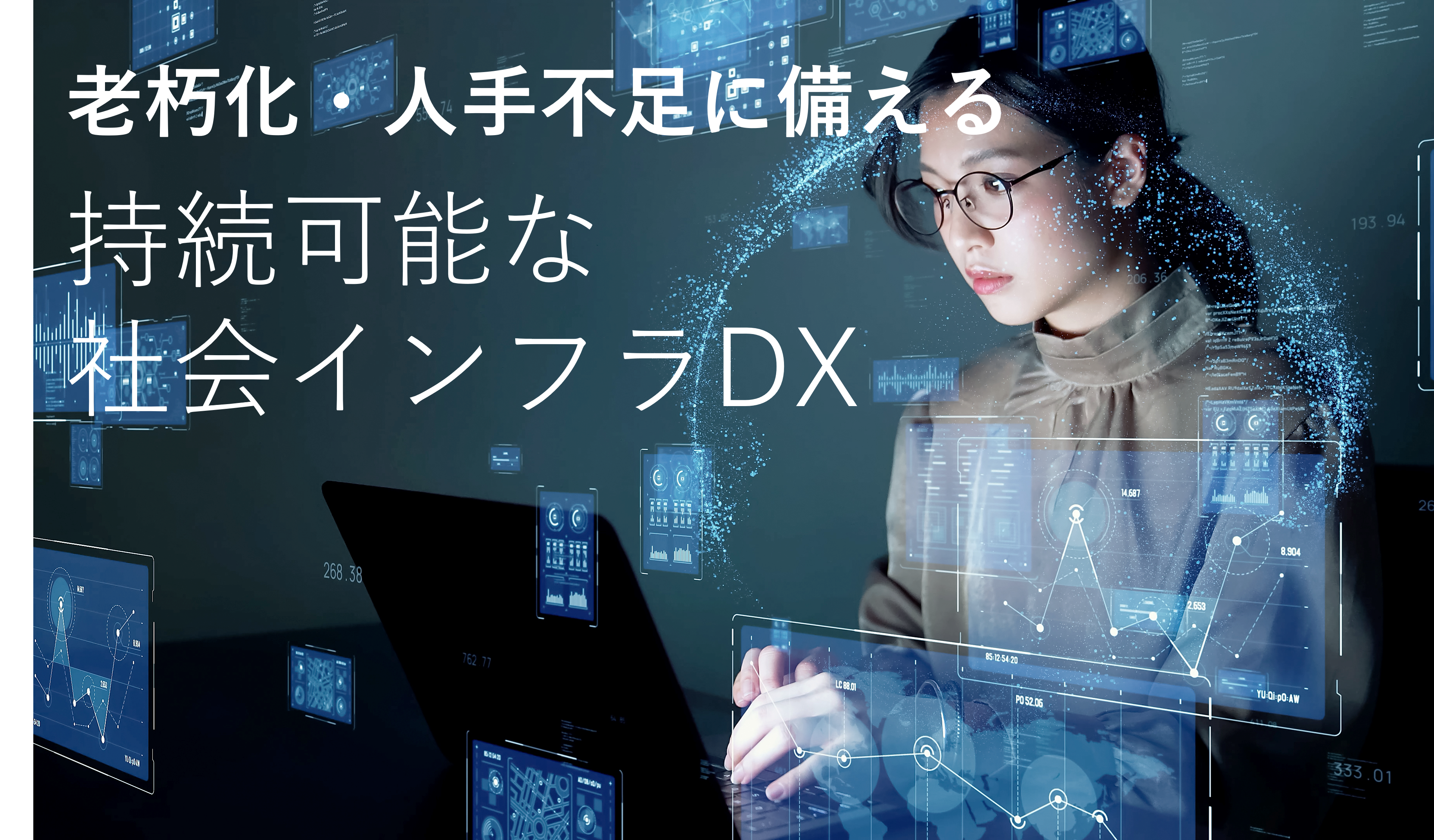 持続可能な社会インフラDX