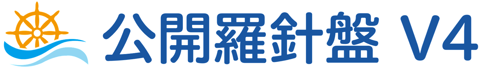 公開羅針盤シリーズ