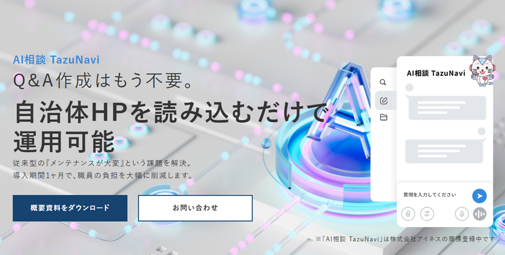 AI相談 TazuNavi