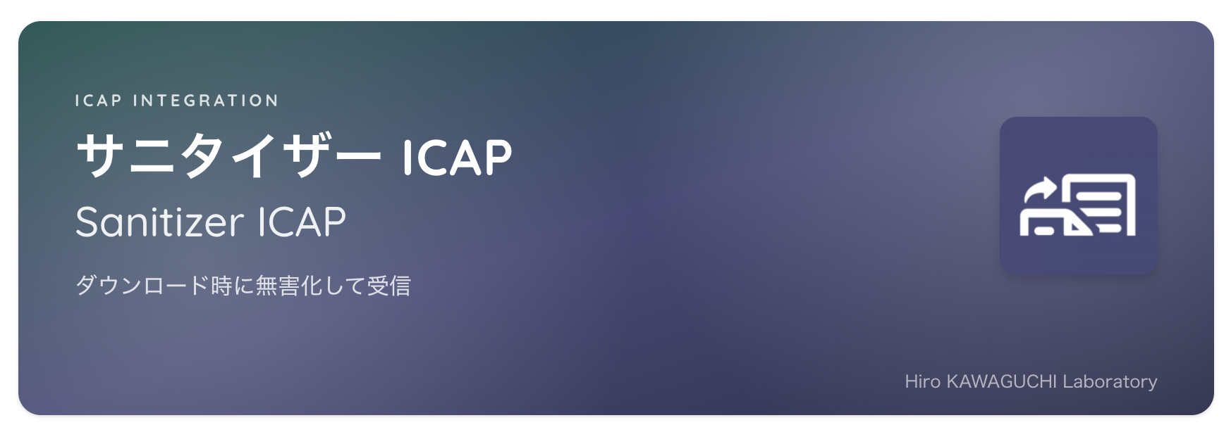 サニタイザーICAP