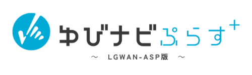 ゆびナビぷらす～LGWAN-ASP版～