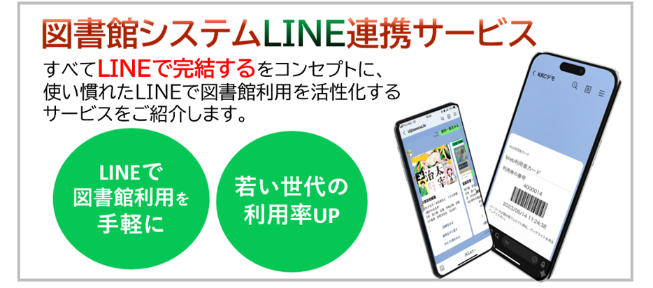 図書館システムLINE連携サービス