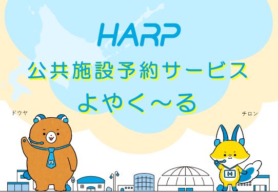 公共施設予約サービス『よやく～る』