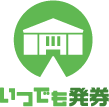 チケット販売システム「いつでも発券」