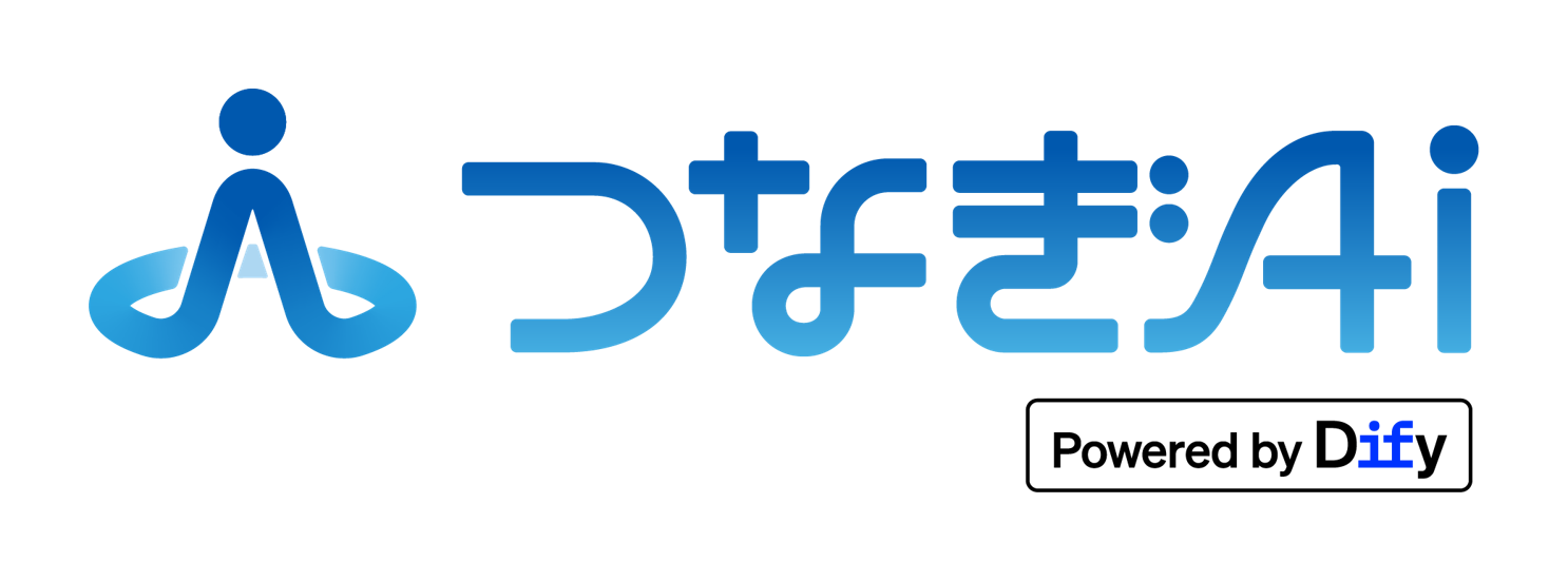 人とデータとAIをつなぐ『つなぎAI』