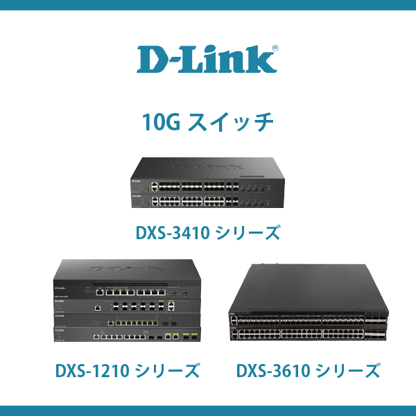 10Gスイッチ - DXSシリーズ