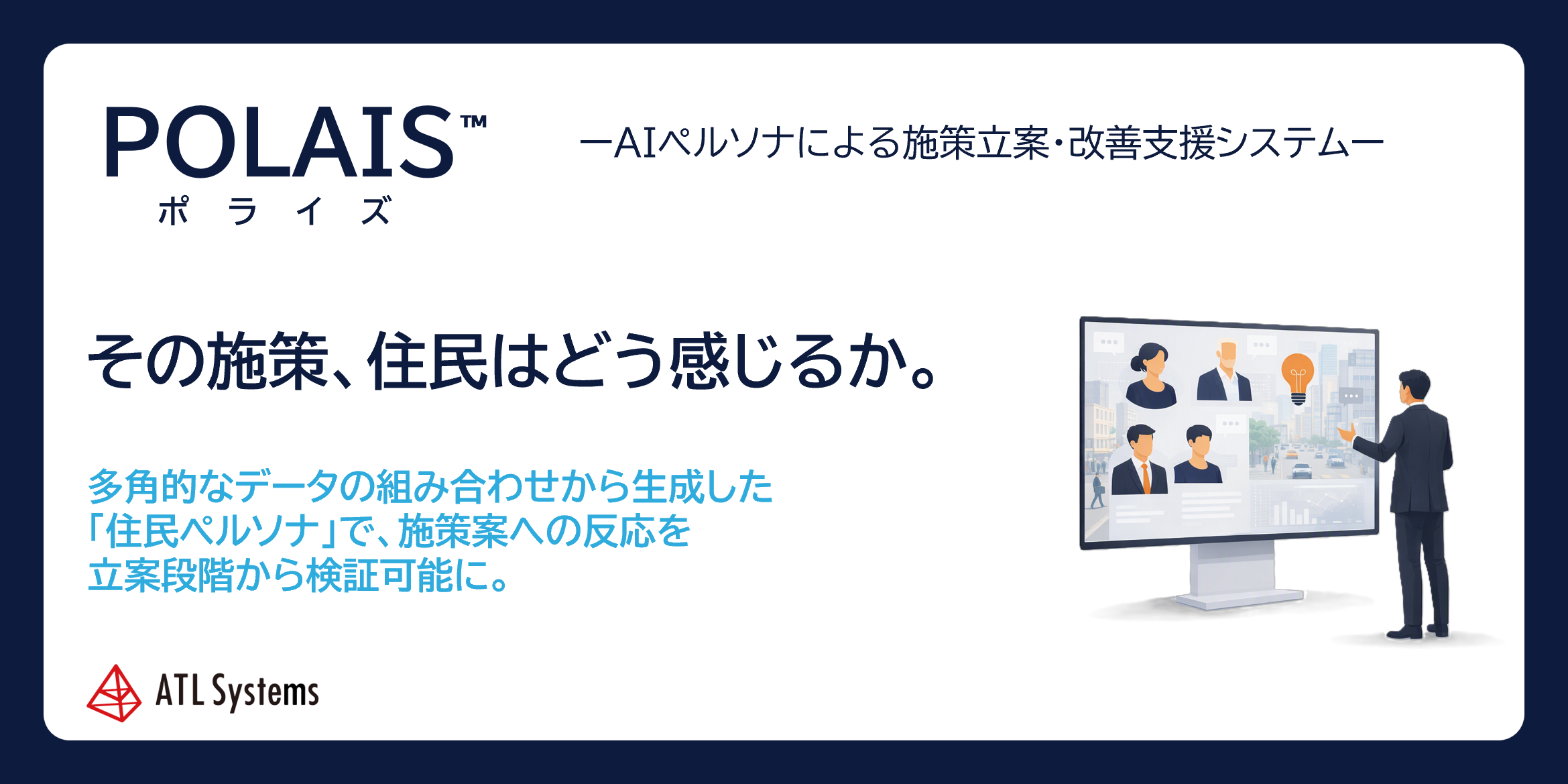AIペルソナによる施策立案・改善支援