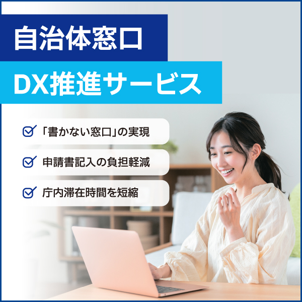 自治体窓口DX推進サービス