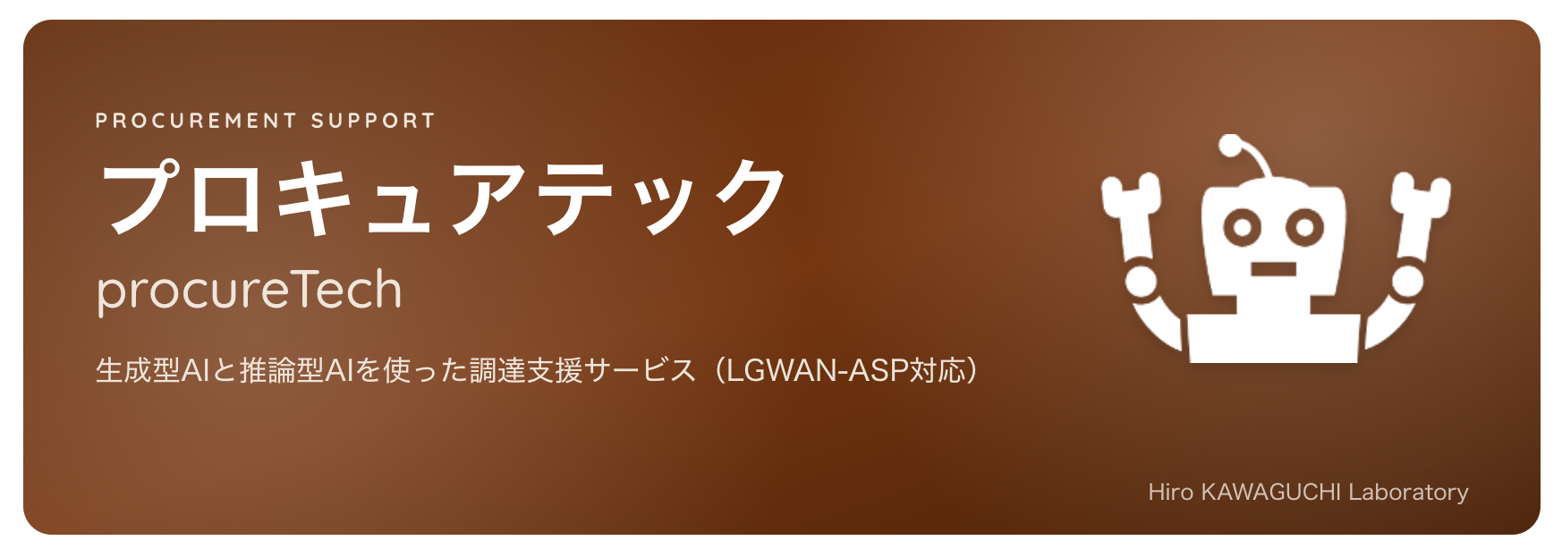 プロキュアテック