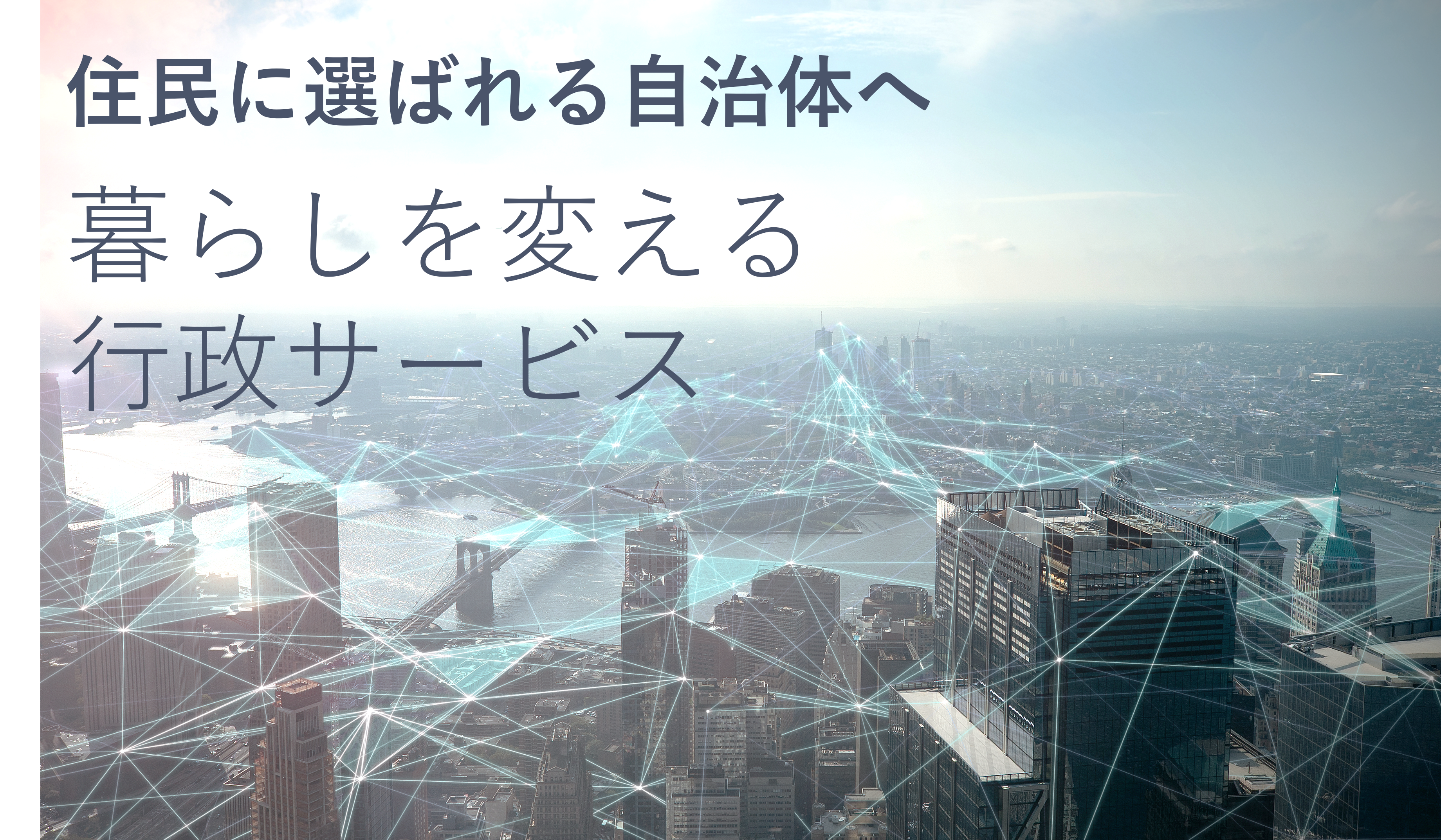暮らしを変える行政サービス