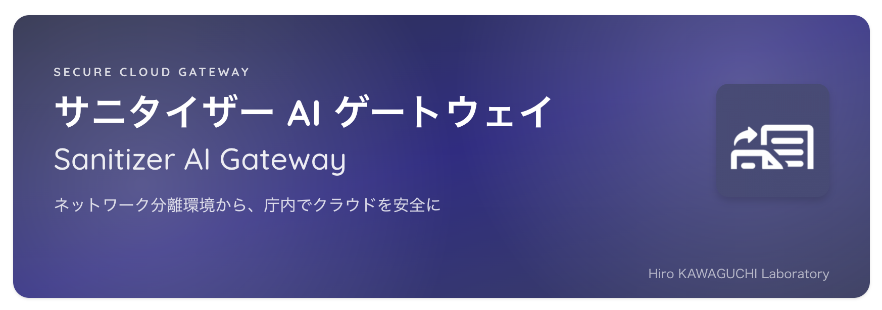 サニタイザーAIゲートウェイ