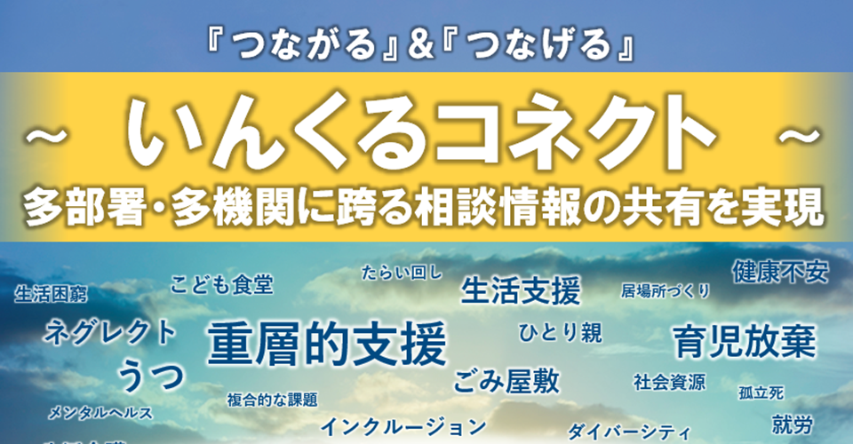 いんくるコネクト