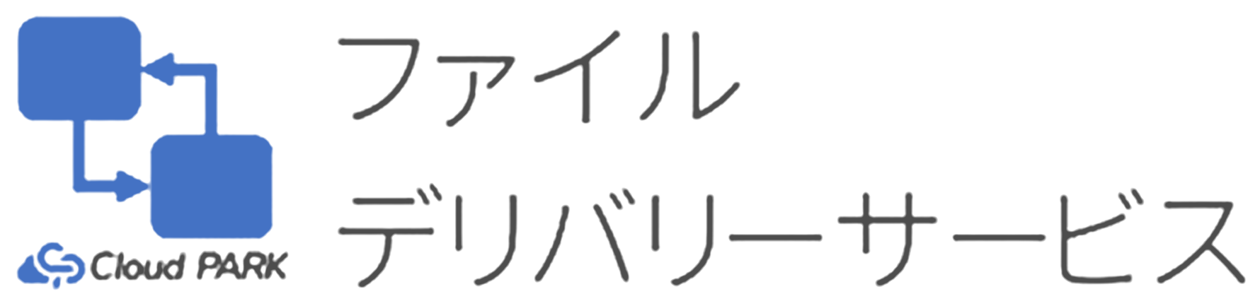 ファイルデリバリーサービス