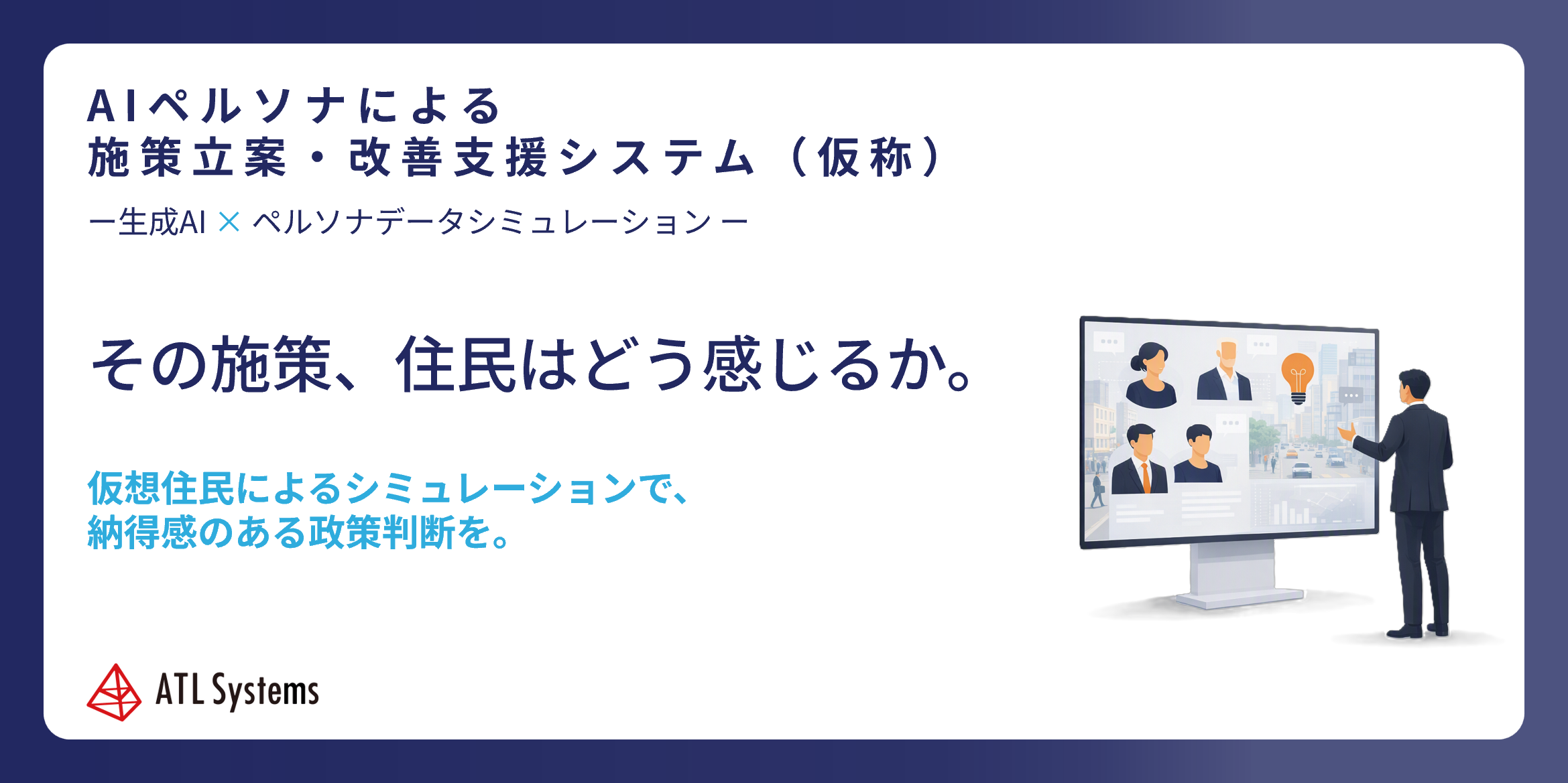AIペルソナによる施策立案・改善支援