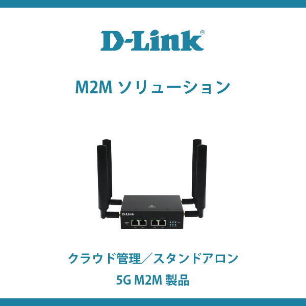 M2Mモデム/ルータ - DWMシリーズ