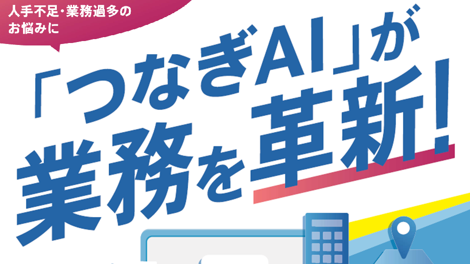 つなぎAI