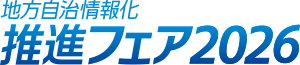 地方自治情報化推進フェア2026