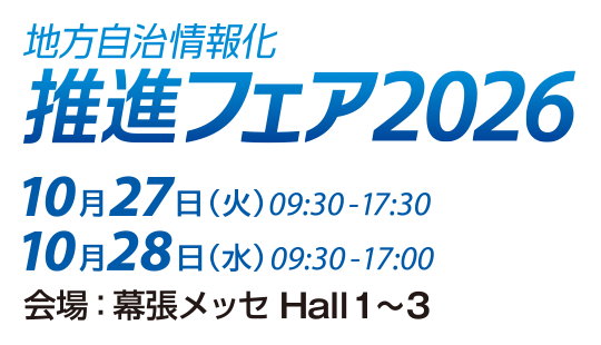地方自治情報化推進フェア2026