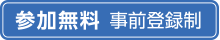 参加無料　事前登録制