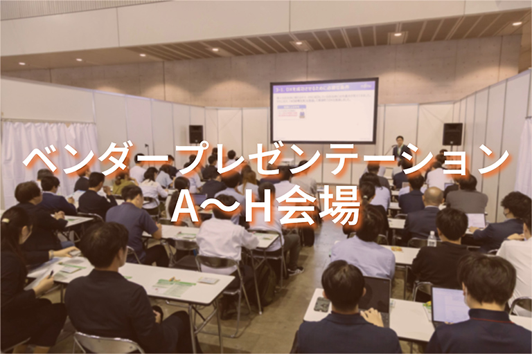 ベンダープレゼンテーション