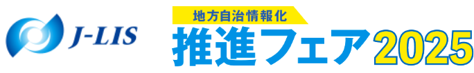 地方自治情報化 推進フェア2025